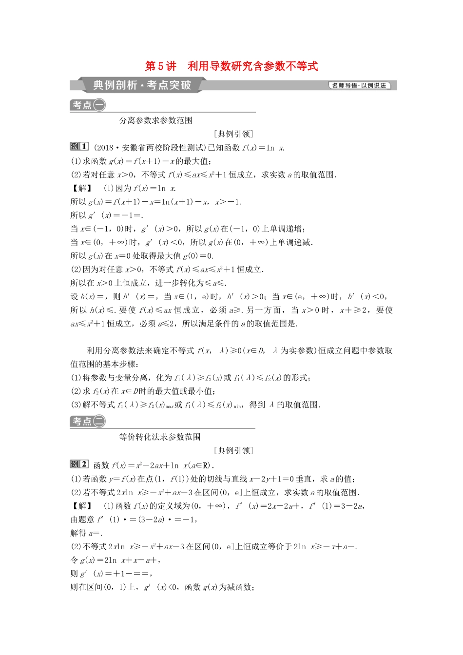 （通用版）高考数学一轮复习 第3章 导数及其应用 5 第5讲 利用导数研究含参数不等式教案 理-人教版高三全册数学教案_第1页