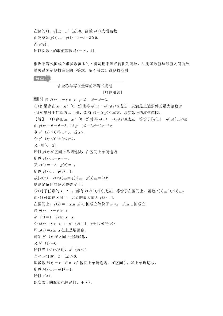 （通用版）高考数学一轮复习 第3章 导数及其应用 5 第5讲 利用导数研究含参数不等式教案 理-人教版高三全册数学教案_第2页