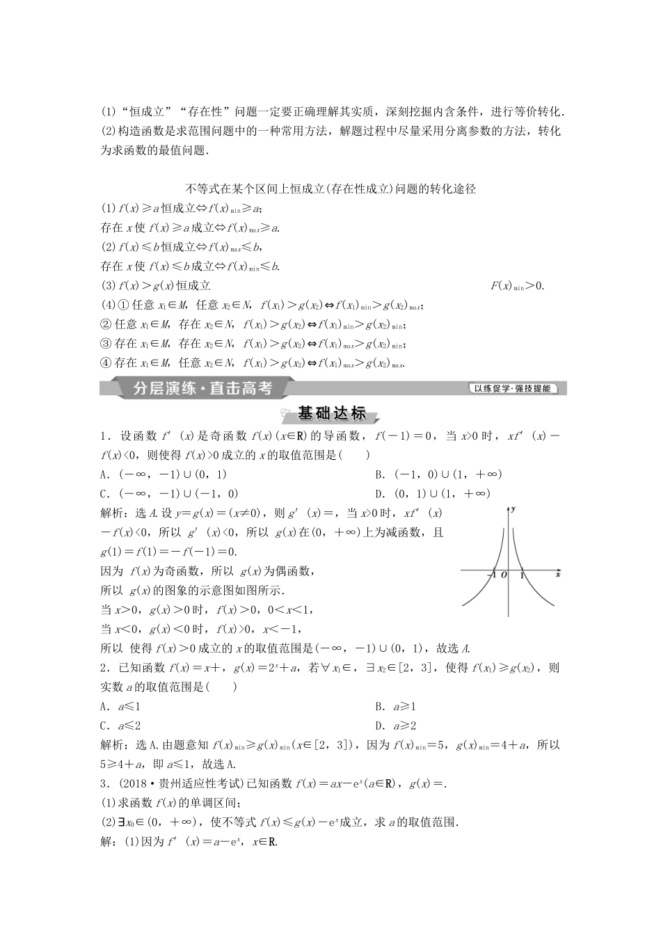 （通用版）高考数学一轮复习 第3章 导数及其应用 5 第5讲 利用导数研究含参数不等式教案 理-人教版高三全册数学教案_第3页