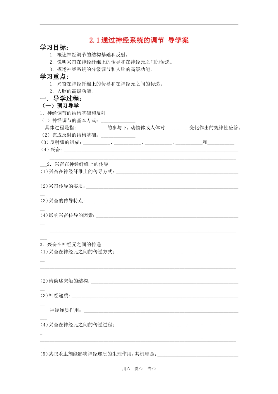 高三生物导学案：2.1通过神经系统的调节人教版必修3_第1页