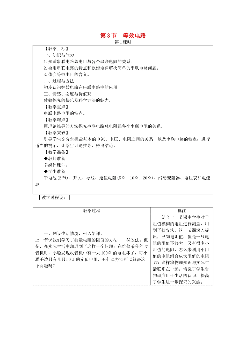 九年级物理上册 5.3 等效电路教案 （新版）教科版-（新版）教科版初中九年级上册物理教案_第1页