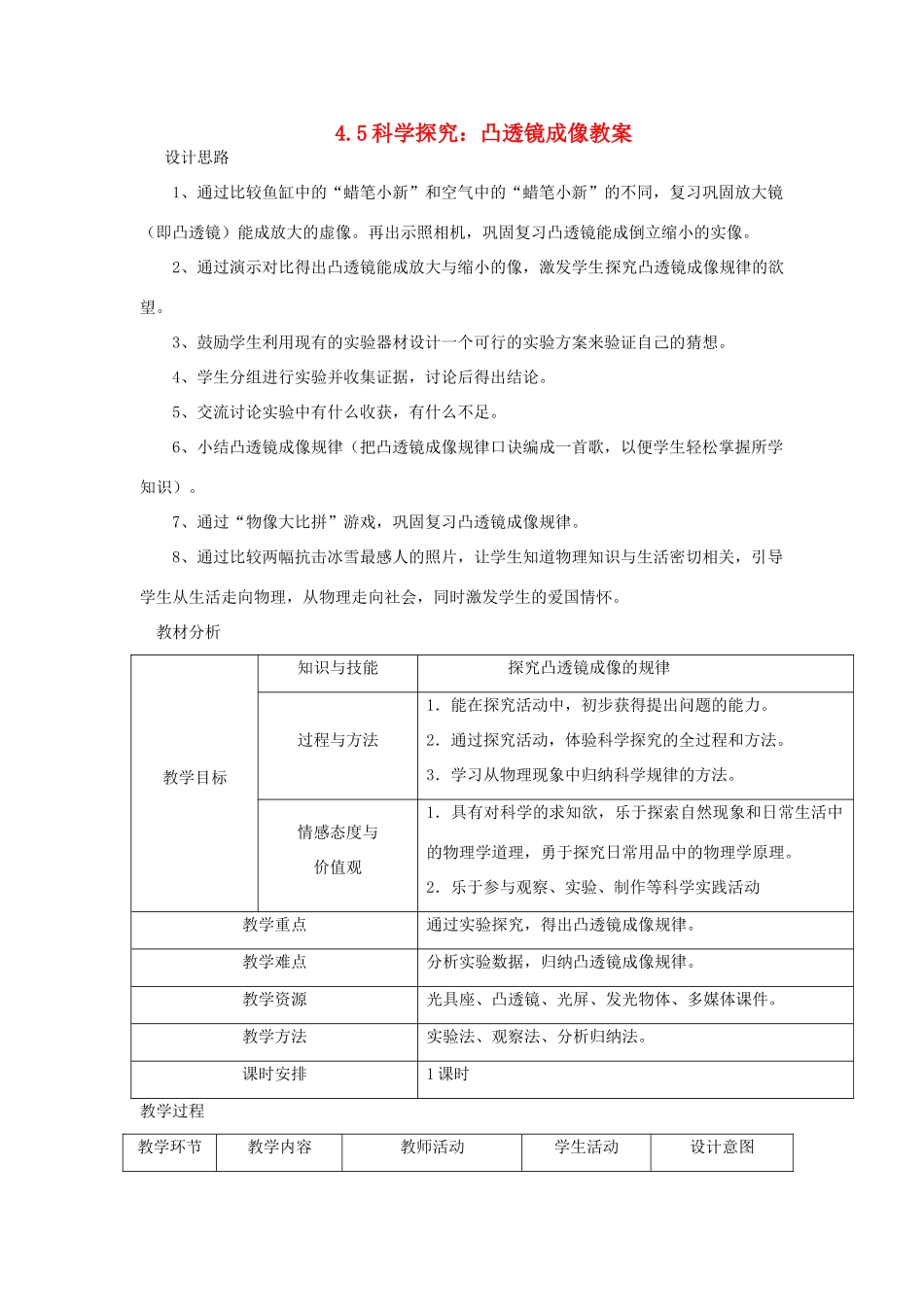 八年级物理全册 4.5科学探究：凸透镜成像教案 （新版）沪科版-（新版）沪科版初中八年级全册物理教案_第1页