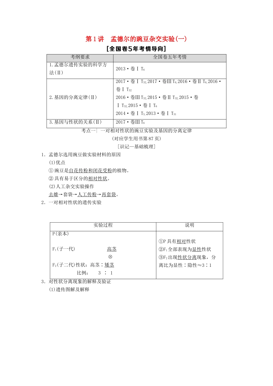 （全国版）高考生物一轮复习 第5单元 遗传定律和伴性遗传 第1讲 孟德尔的豌豆杂交实验(一)学案-人教版高三全册生物学案_第1页