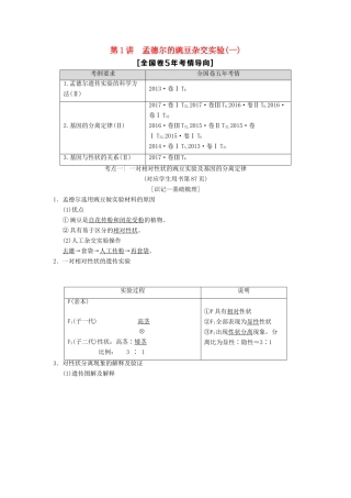 （全国版）高考生物一轮复习 第5单元 遗传定律和伴性遗传 第1讲 孟德尔的豌豆杂交实验(一)学案-人教版高三全册生物学案