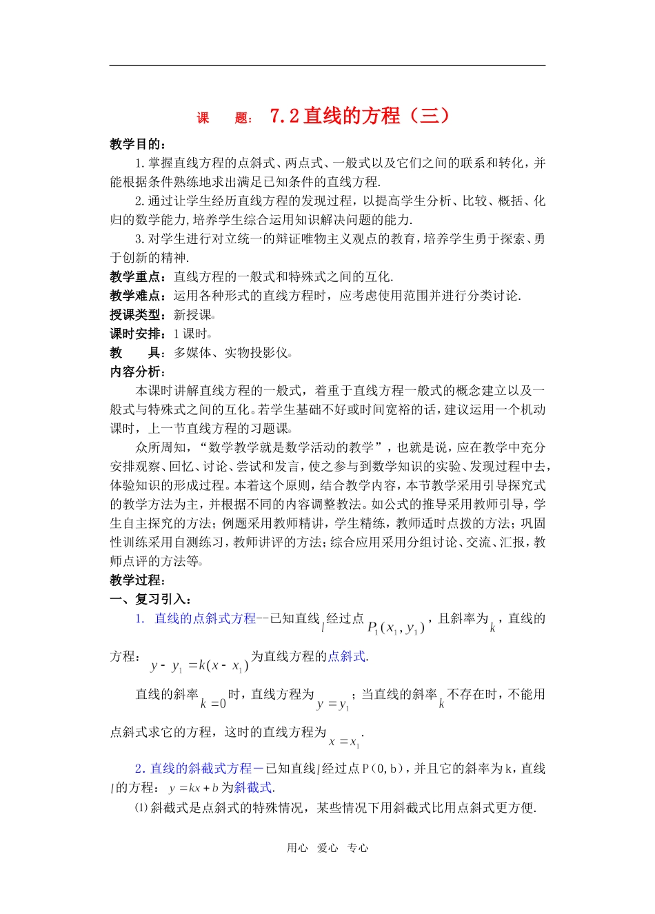 高三数学下7.2直线的方程3教案_第1页