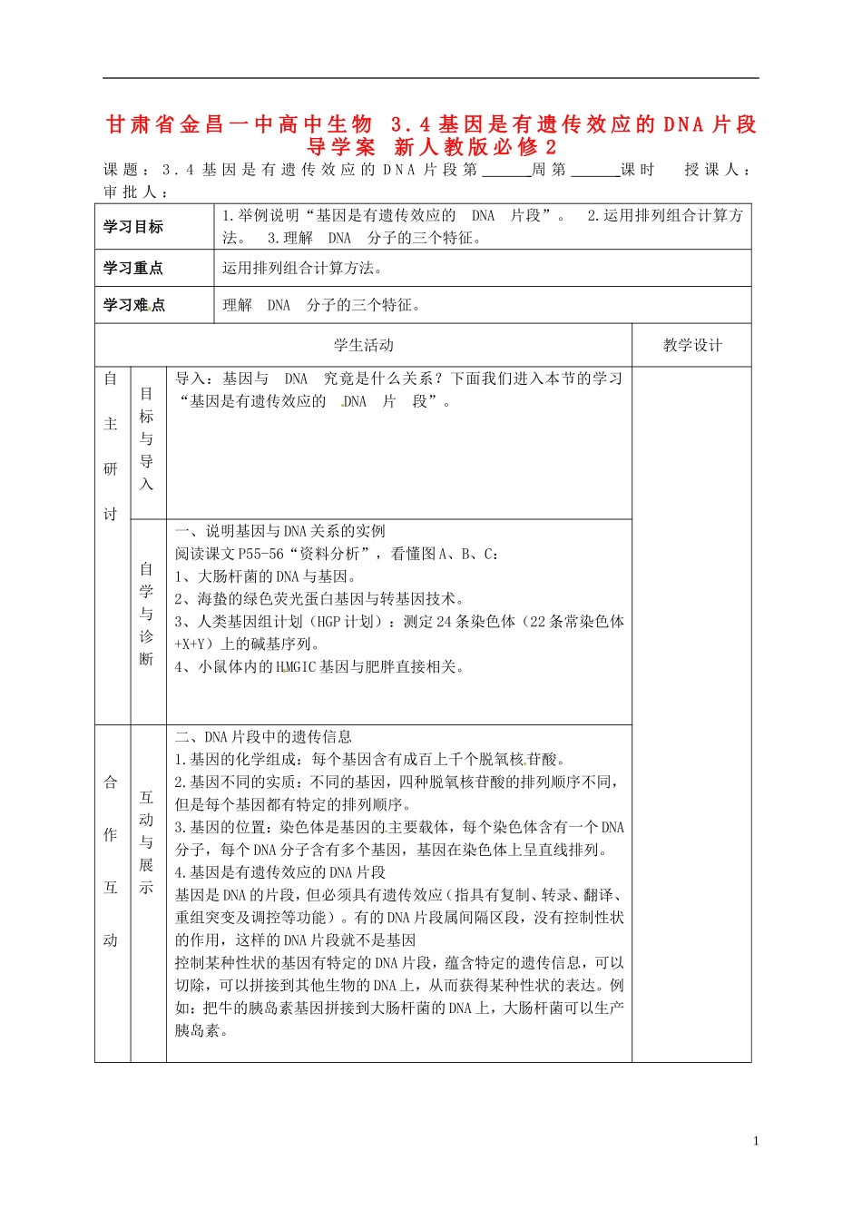 甘肃省金昌一中高中生物 3.4基因是有遗传效应的DNA片段导学案 新人教版必修2_第1页