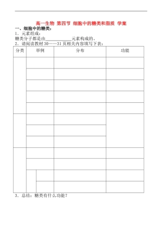 高一生物 第四节 细胞中的糖类和脂质 学案