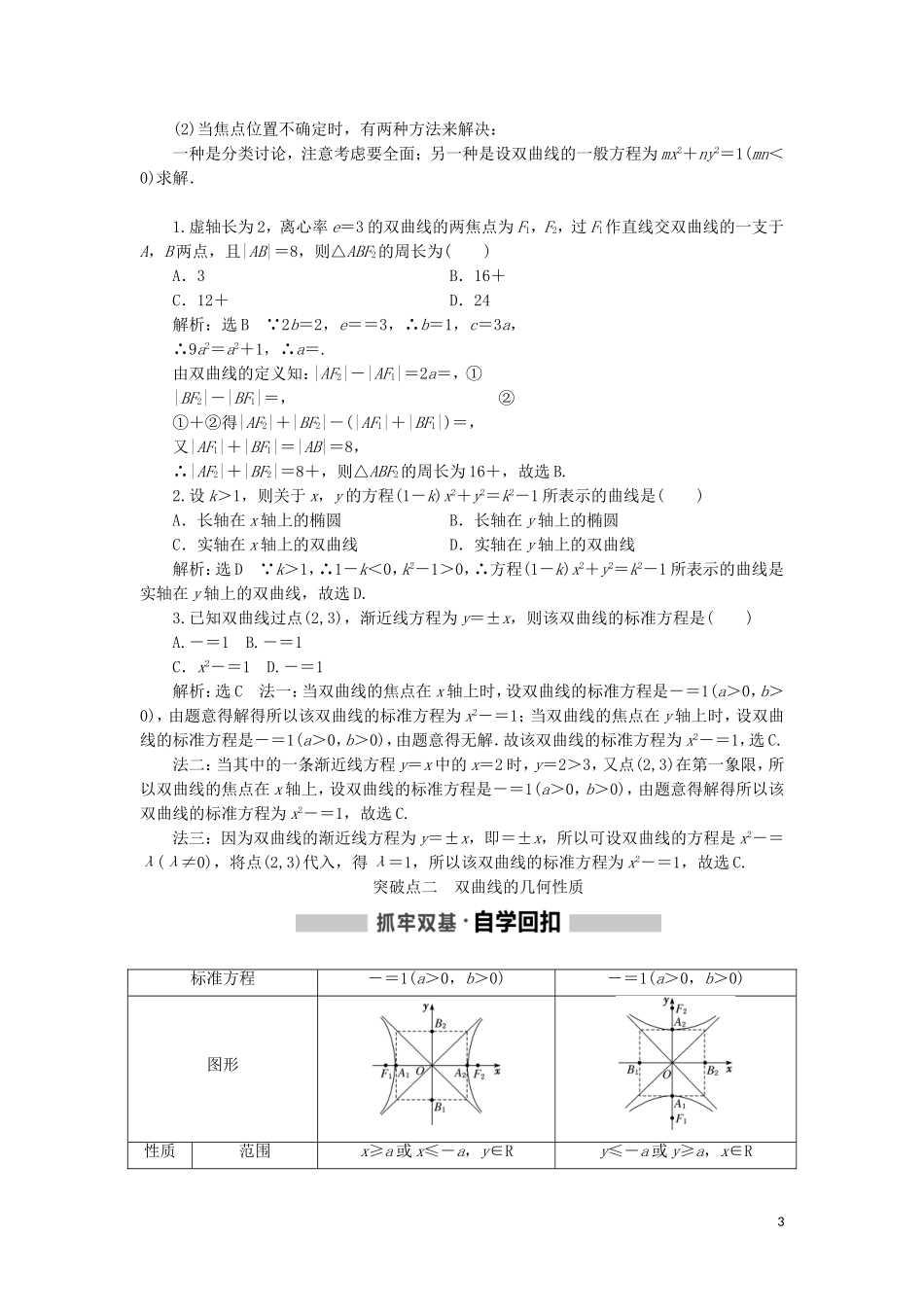 （新课改省份专用）高考数学一轮复习 第八章 解析几何 第四节 双曲线讲义（含解析）-人教版高三全册数学教案_第3页