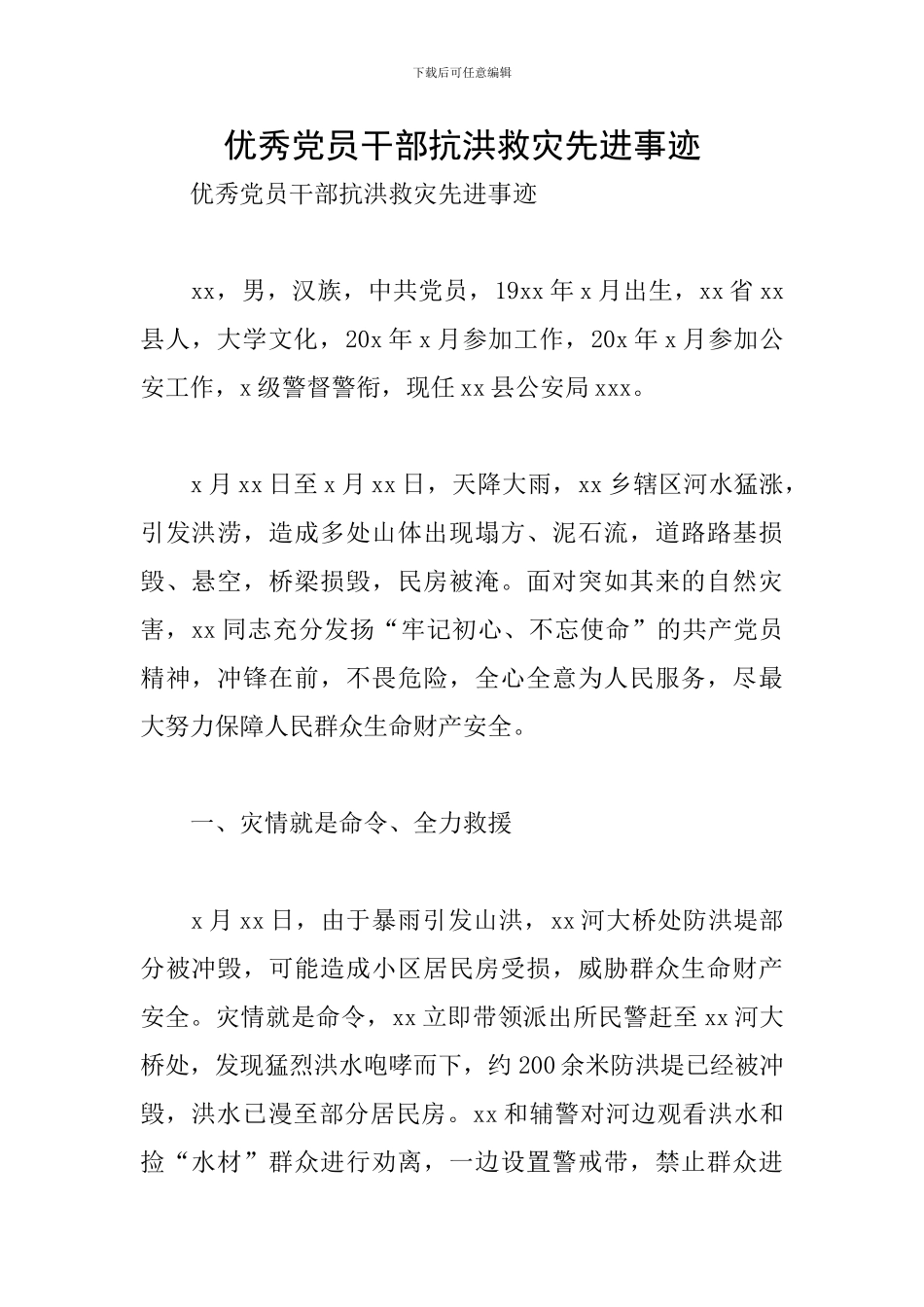 优秀党员干部抗洪救灾先进事迹_第1页