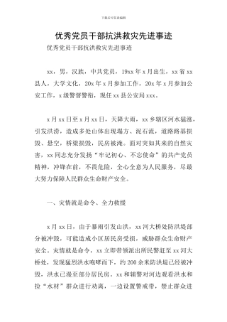 优秀党员干部抗洪救灾先进事迹