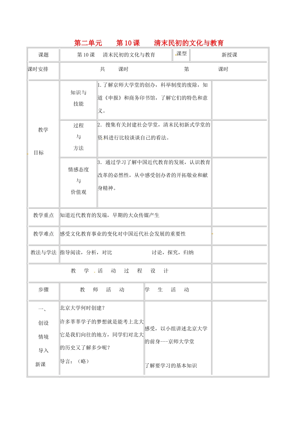 八年级历史上册 2.10《清末民初的文化与教育》教案（3）北师大版_第1页