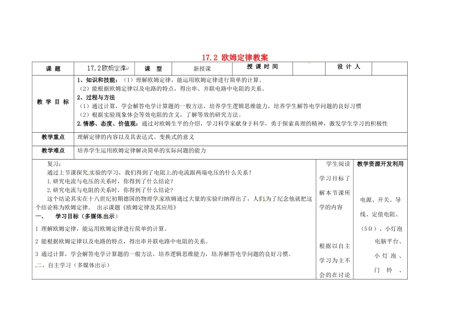 吉林省长春市第一零四中学九年级物理全册 17.2 欧姆定律教案 （新版）新人教版_第1页
