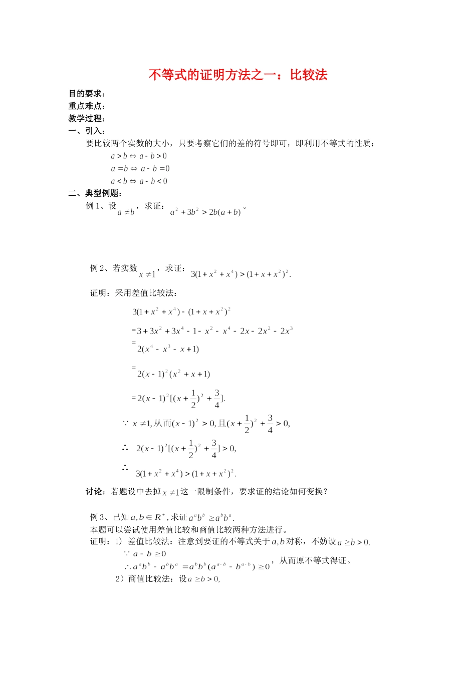 高三数学不等式的证明方法之一：比较法教案_第1页