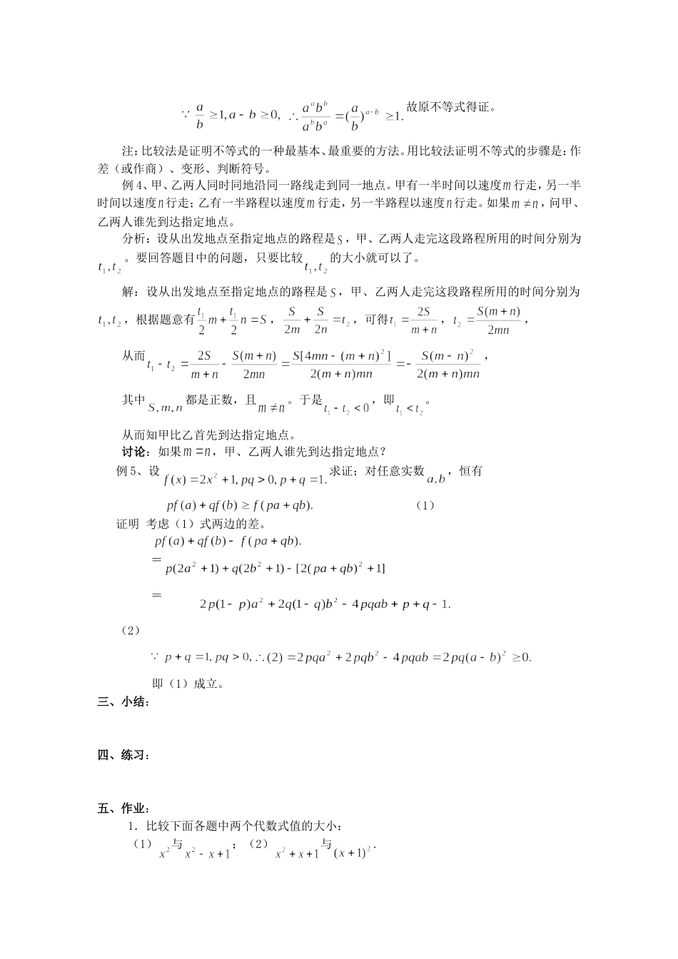 高三数学不等式的证明方法之一：比较法教案_第2页