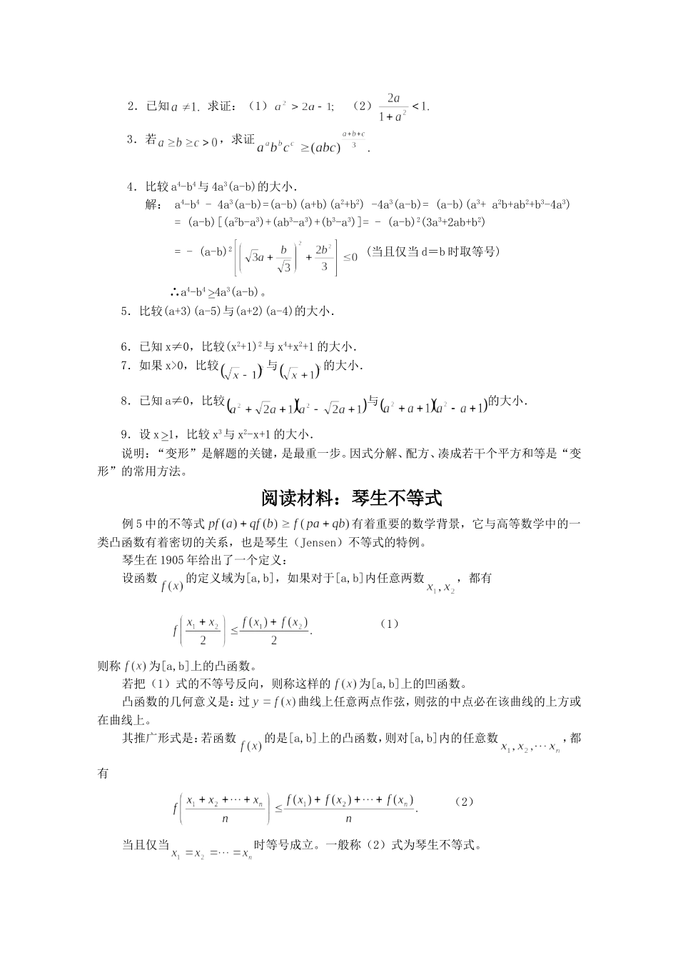 高三数学不等式的证明方法之一：比较法教案_第3页
