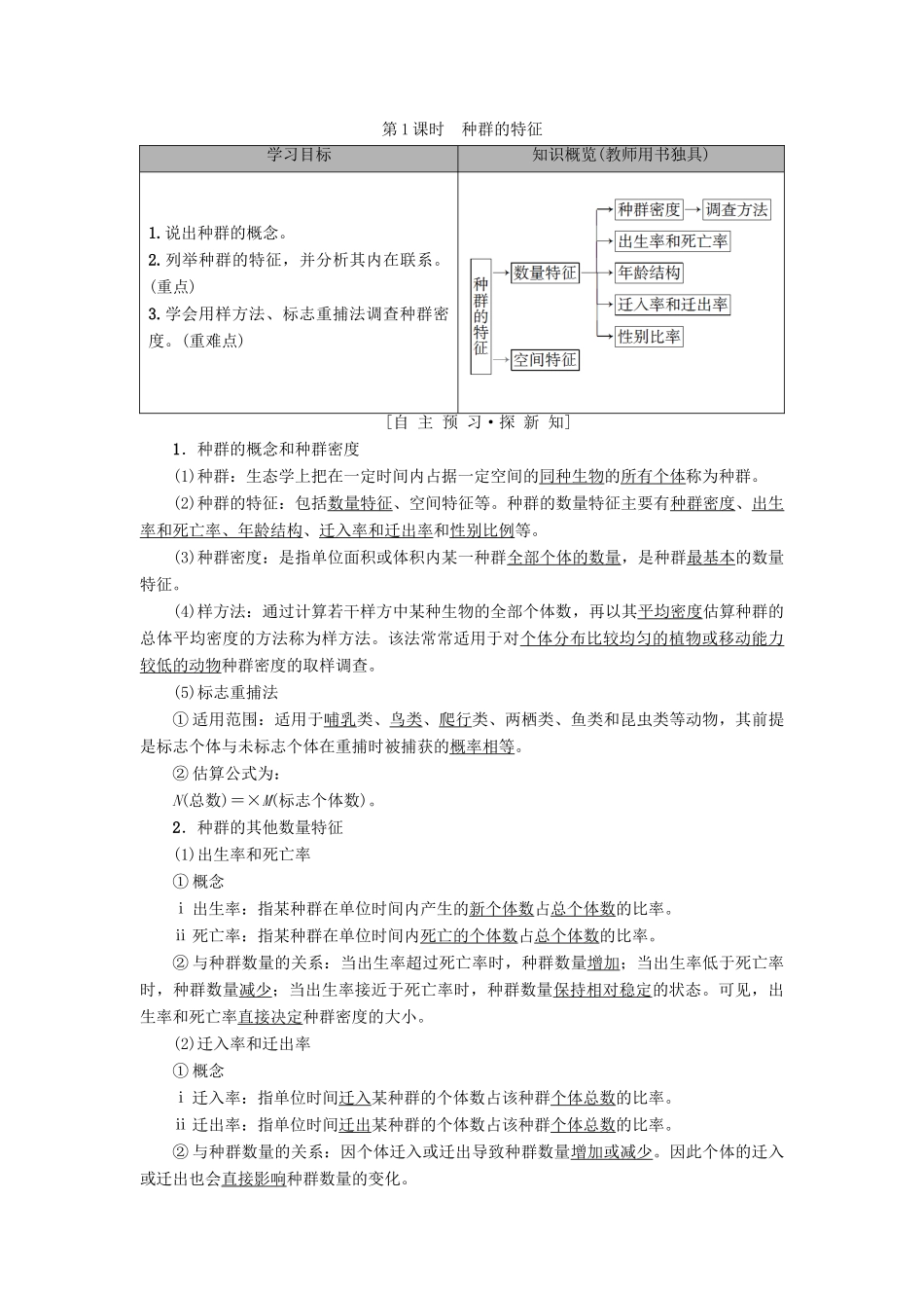 高中生物 第3章 生物群落的演替 第1节 生物群落的基本单位——种群 第1课时 种群的特征学案 苏教版必修3-苏教版高一必修3生物学案_第1页