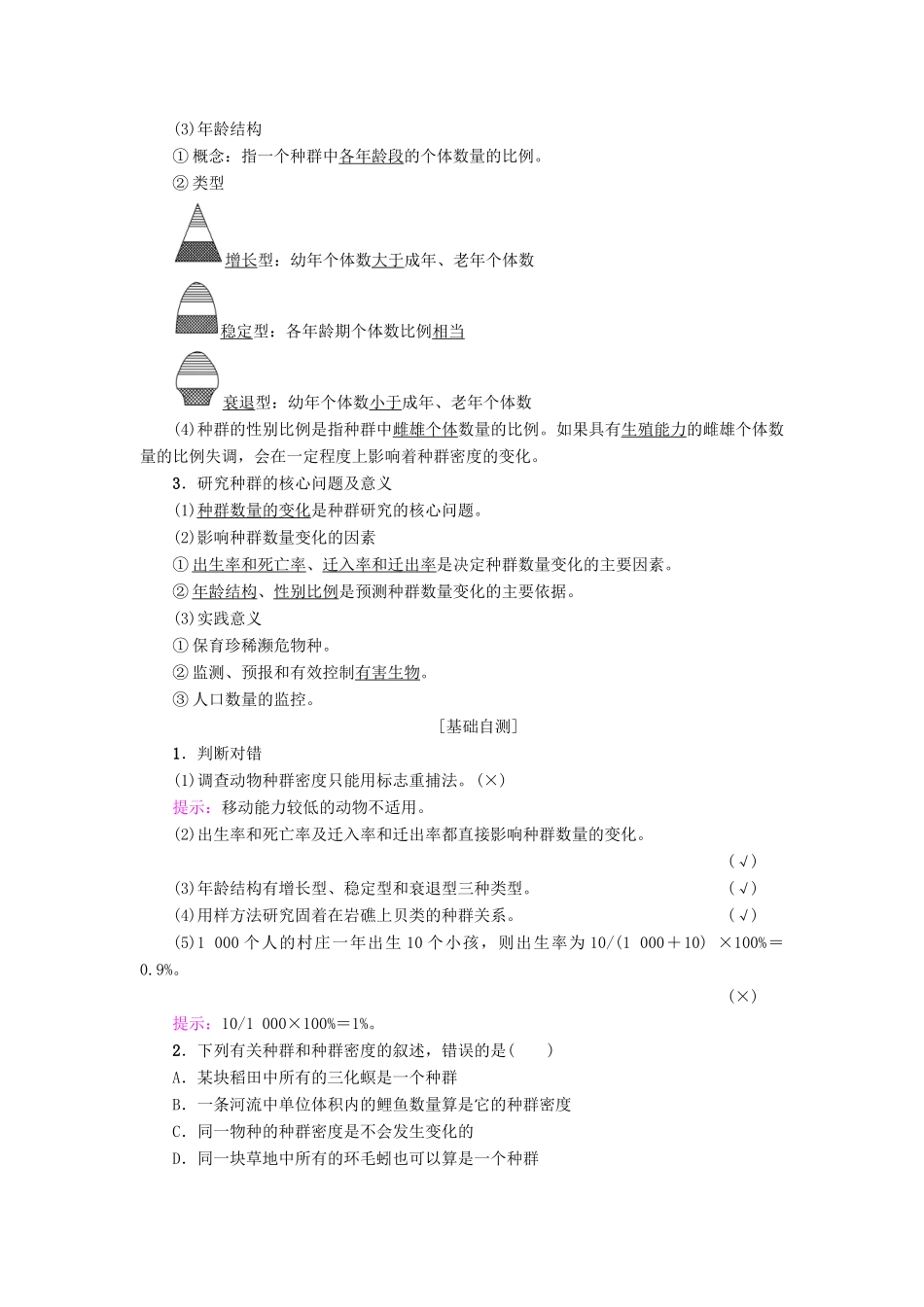 高中生物 第3章 生物群落的演替 第1节 生物群落的基本单位——种群 第1课时 种群的特征学案 苏教版必修3-苏教版高一必修3生物学案_第2页
