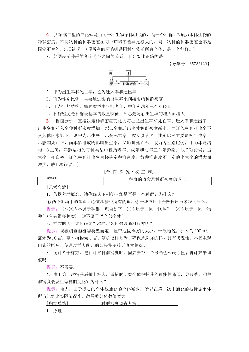 高中生物 第3章 生物群落的演替 第1节 生物群落的基本单位——种群 第1课时 种群的特征学案 苏教版必修3-苏教版高一必修3生物学案_第3页