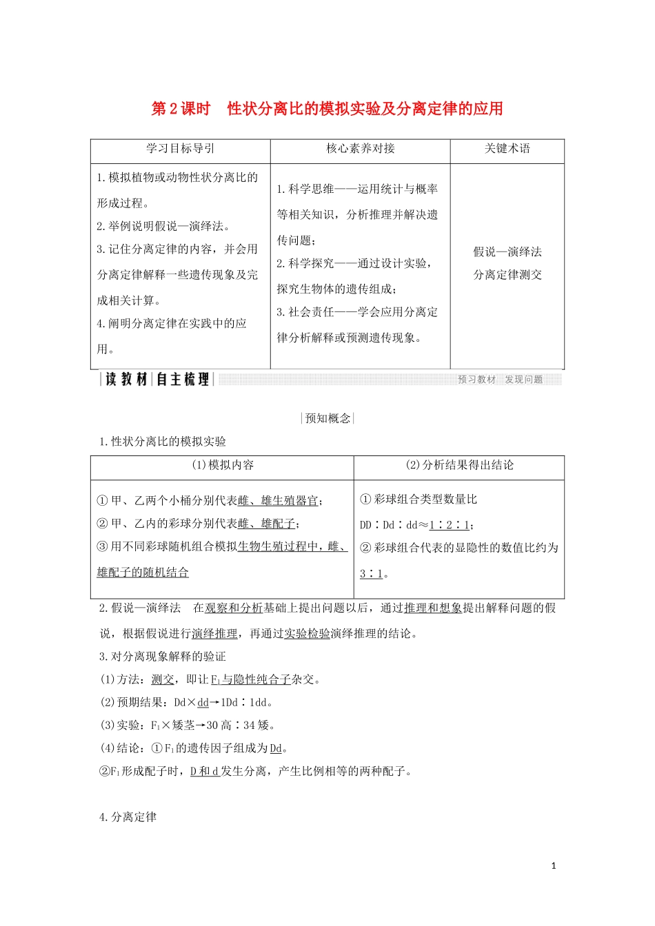 高中生物 第1章 遗传因子的发现 第1节 第2课时 性状分离比的模拟实验及分离定律的应用学案 新人教版必修2-新人教版高一必修2生物学案_第1页