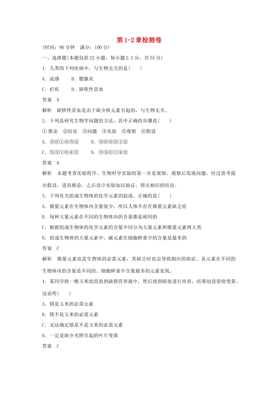 高中生物 第1-2章检测卷 苏教版必修1-苏教版高一必修1生物学案_第1页