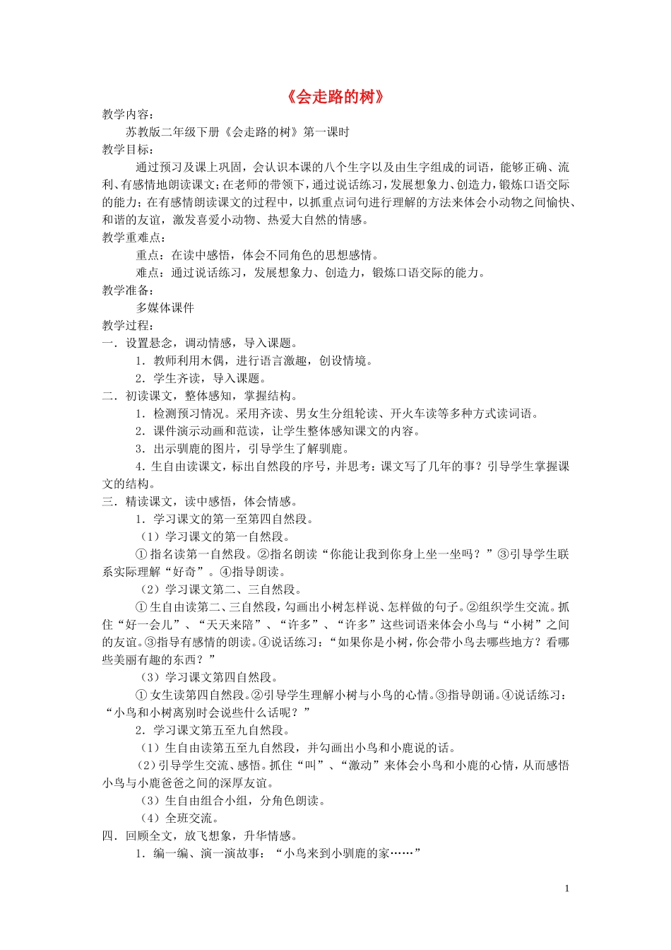 二年级语文下册《会走路的树》教学设计 苏教版_第1页