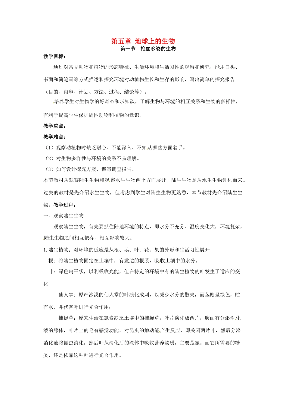 七年级科学上册 第五章 地球上的生物教案 华东师大版_第1页