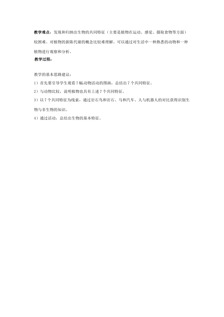 七年级科学上册 第五章 地球上的生物教案 华东师大版_第3页