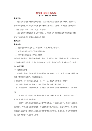 七年级科学上册 第五章 地球上的生物教案 华东师大版