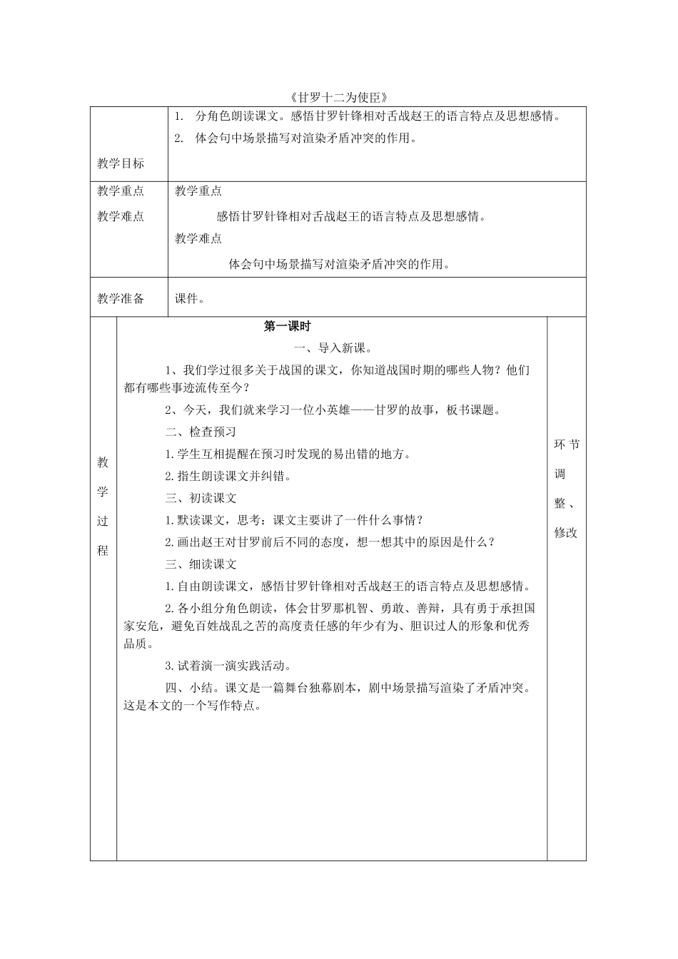 春六年级语文下册《甘罗十二为使臣》教案 北师大版-北师大版小学六年级下册语文教案_第1页