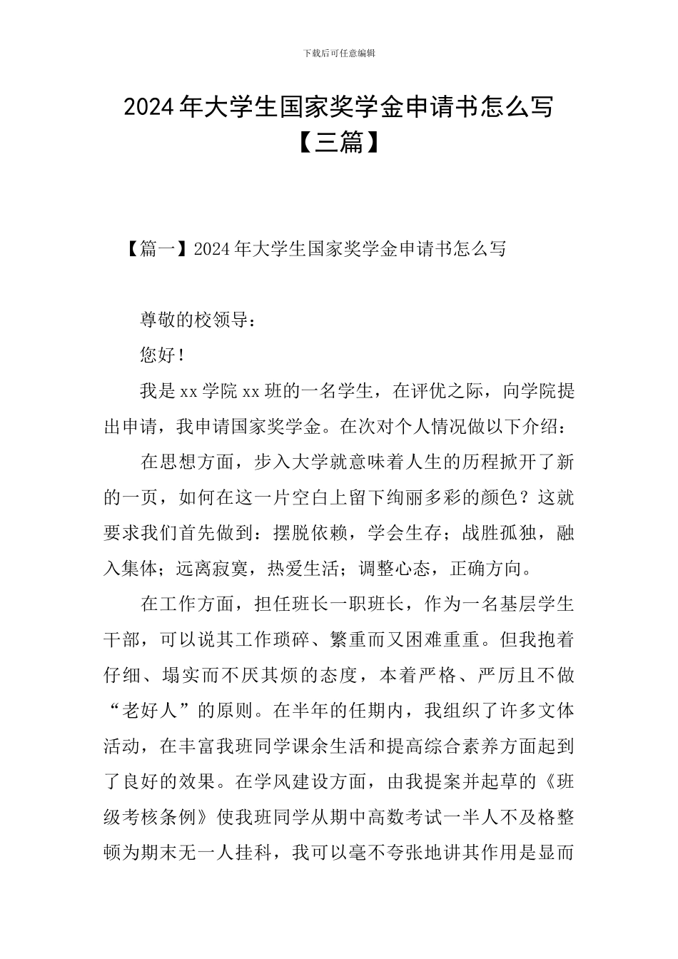 2024年大学生国家奖学金申请书怎么写_第1页