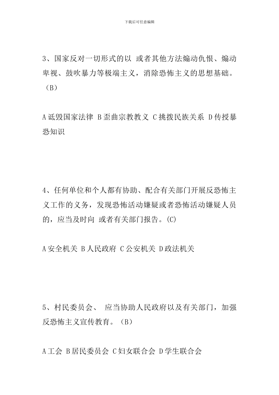 防恐怖应知应会题库_第2页