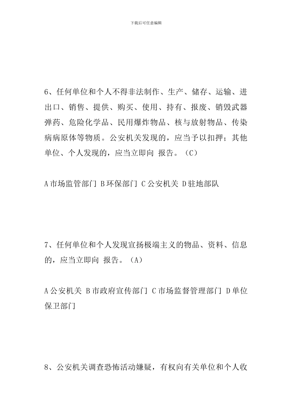 防恐怖应知应会题库_第3页