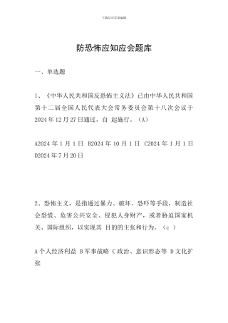 防恐怖应知应会题库