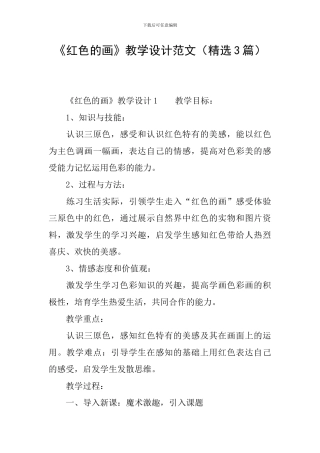 《红色的画》教学设计范文