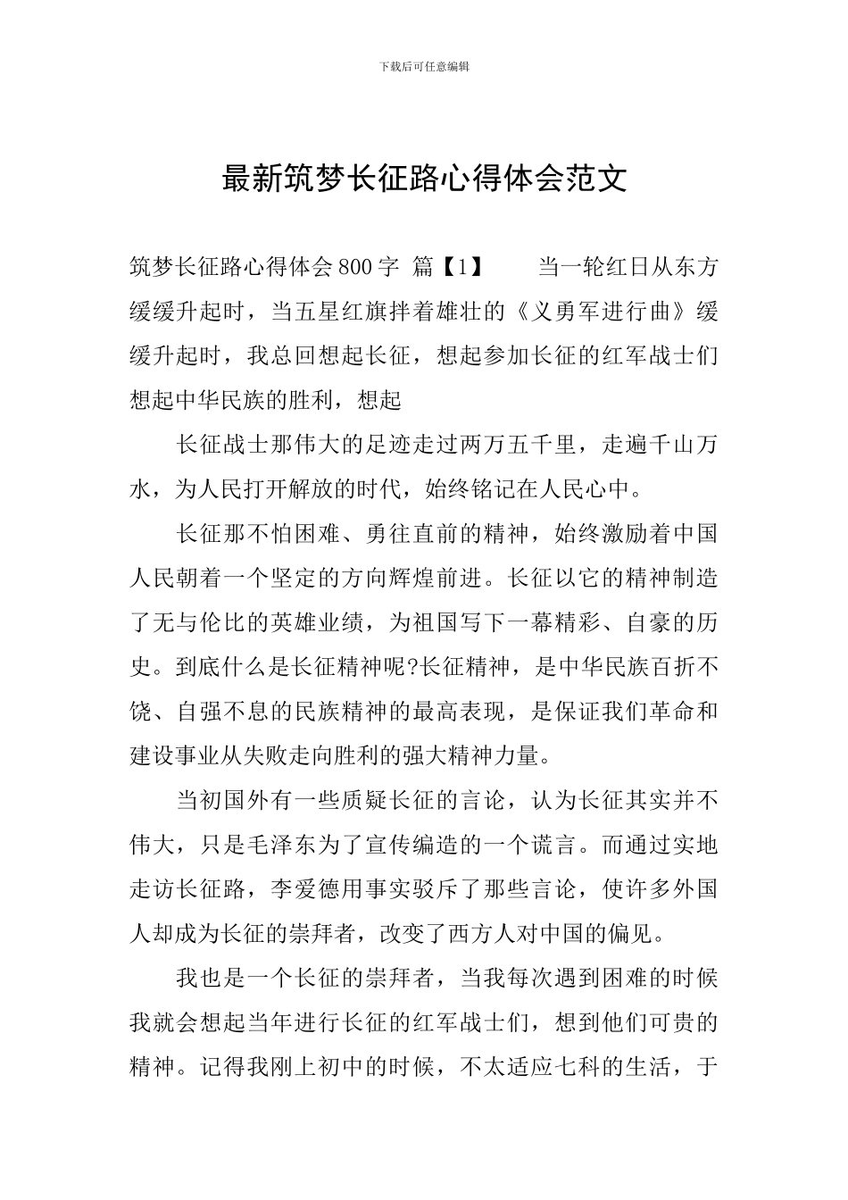 最新筑梦长征路心得体会范文_第1页