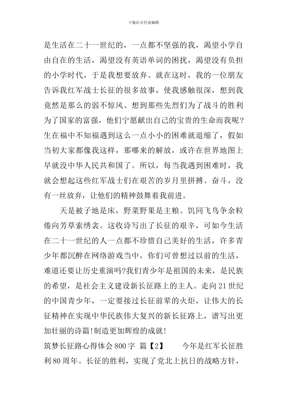 最新筑梦长征路心得体会范文_第2页