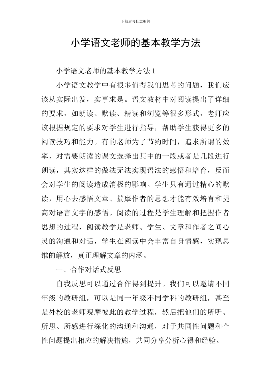 小学语文老师的基本教学方法_第1页