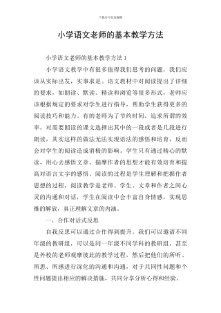 小学语文老师的基本教学方法