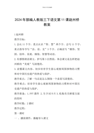 2024年部编人教版三下语文第11课赵州桥教案