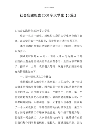 社会实践报告2000字大学生
