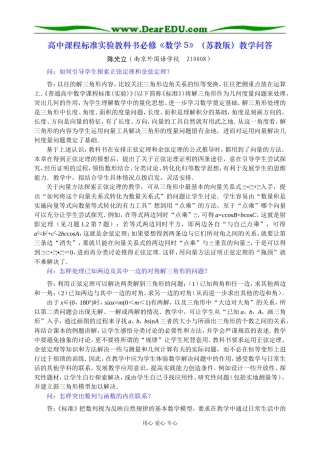 高中课程标准实验教科书必修《数学5》（苏教版）教学问答