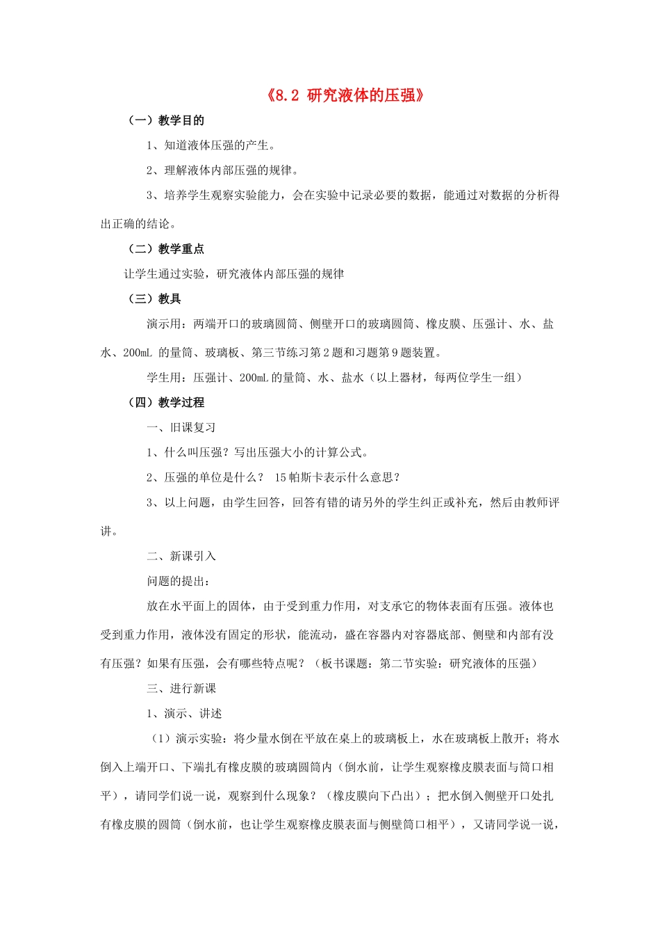 八年级物理下册《8.2 研究液体的压强》教案3 （新版）粤教沪版-（新版）粤教沪版初中八年级下册物理教案_第1页