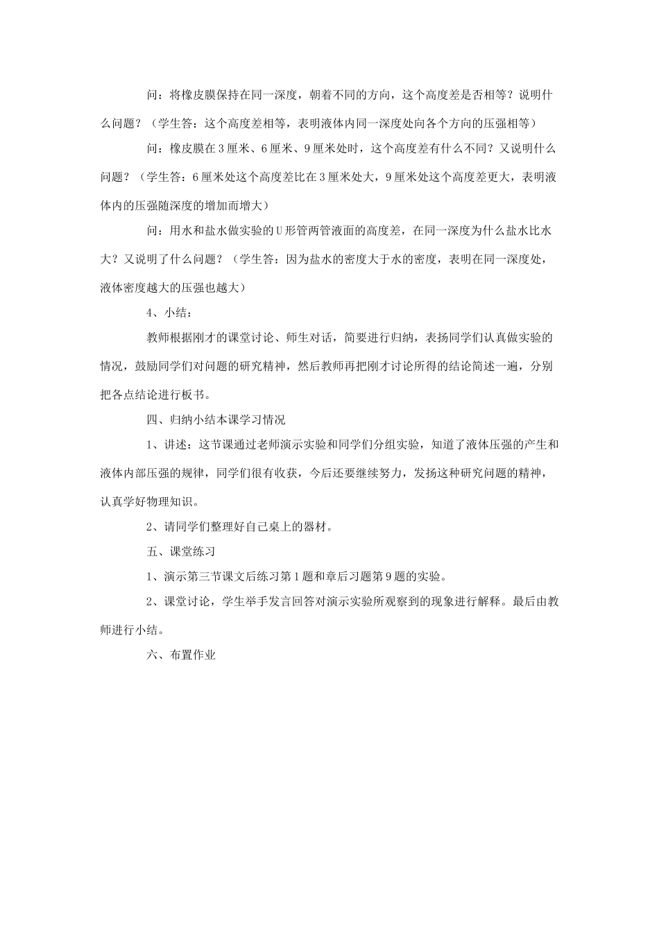 八年级物理下册《8.2 研究液体的压强》教案3 （新版）粤教沪版-（新版）粤教沪版初中八年级下册物理教案_第3页