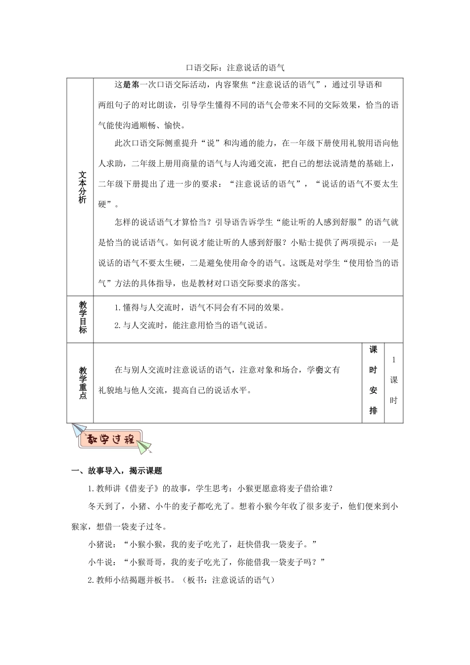 二年级语文下册 课文（一）口语交际：注意说话的语气教学设计 新人教版-新人教版小学二年级下册语文教案_第1页