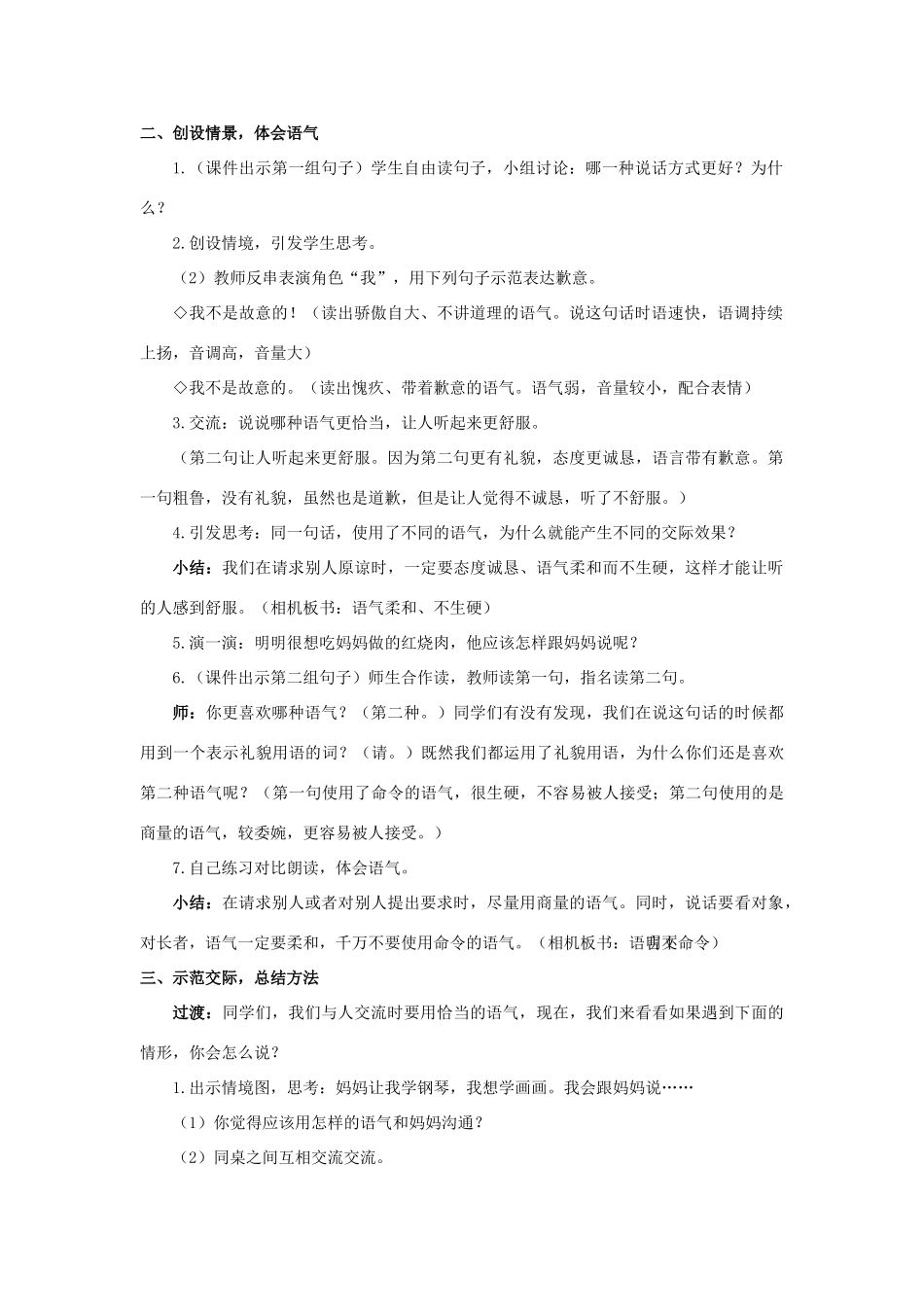二年级语文下册 课文（一）口语交际：注意说话的语气教学设计 新人教版-新人教版小学二年级下册语文教案_第2页