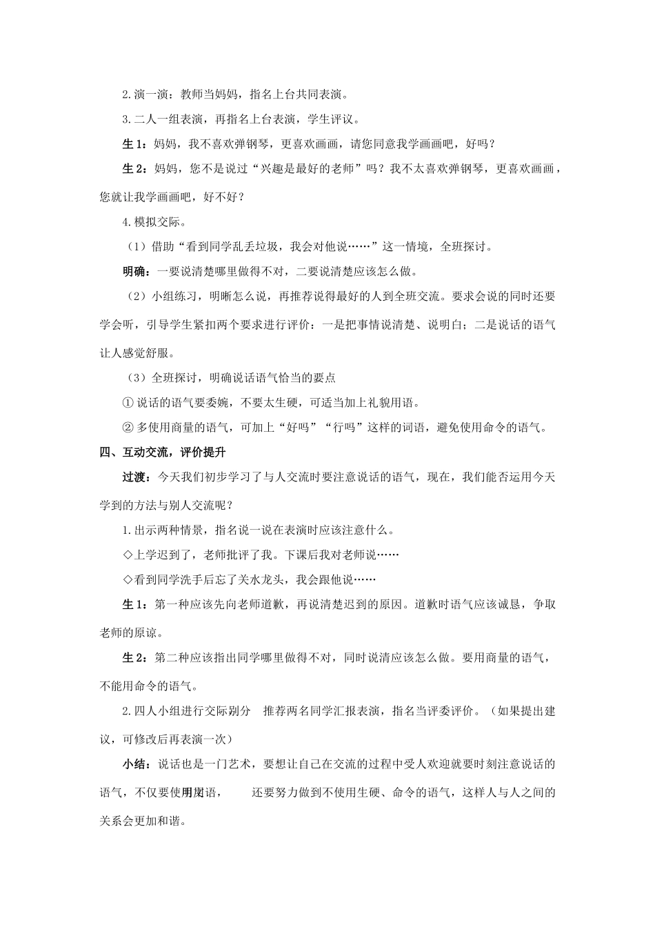二年级语文下册 课文（一）口语交际：注意说话的语气教学设计 新人教版-新人教版小学二年级下册语文教案_第3页