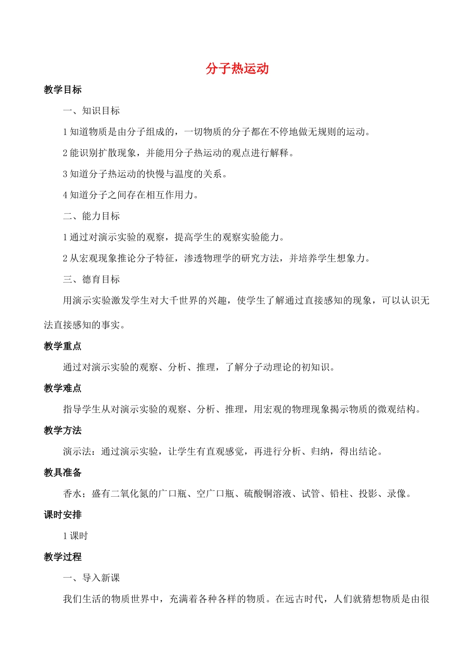 九年级物理全册 第13章 第1节 分子热运动教案2 （新版）新人教版_第1页