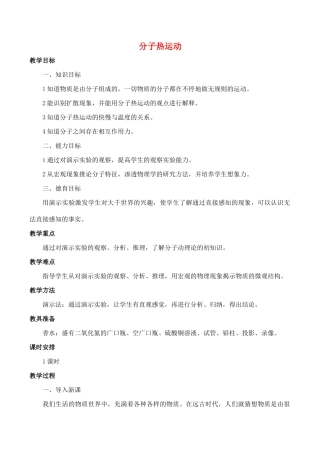 九年级物理全册 第13章 第1节 分子热运动教案2 （新版）新人教版