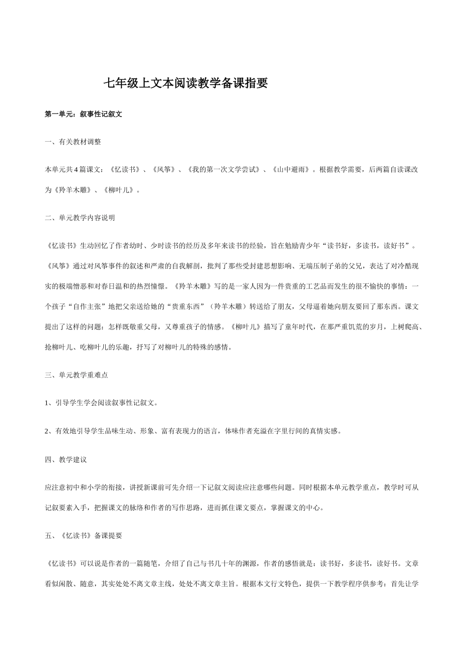 七年级语文上文本阅读教学备课指要_第1页