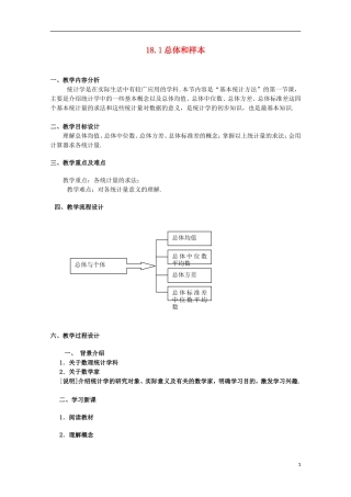 高三数学下册 18.1《总体和样本》教案（1） 沪教版